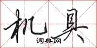 田英章机具行书怎么写