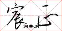 钱沛云宸正行书怎么写