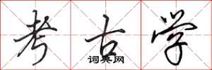 田英章考古学行书怎么写