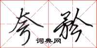 田英章夸矜行书怎么写