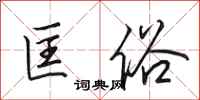 田英章匡俗行书怎么写