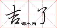 田英章吉了行书怎么写