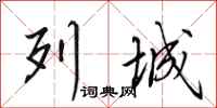田英章列城行书怎么写
