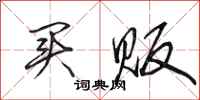 田英章买贩行书怎么写