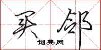 田英章买邻行书怎么写