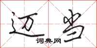 田英章迈当行书怎么写