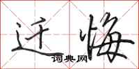 田英章迁悔行书怎么写