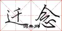 田英章迁念行书怎么写
