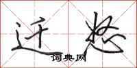 田英章迁怒行书怎么写
