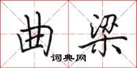 田英章曲梁行书怎么写