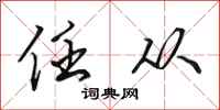 田英章任从行书怎么写