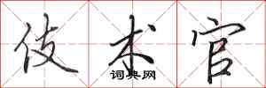 田英章伎术官行书怎么写