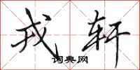 田英章戎轩行书怎么写