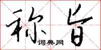 钱沛云称旨行书怎么写