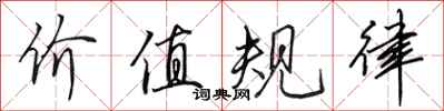 田英章价值规律行书怎么写