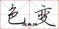 田英章色变行书怎么写