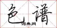 田英章色谱行书怎么写