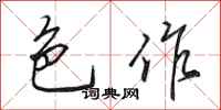 田英章色作行书怎么写