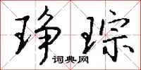 钱沛云琤琮行书怎么写