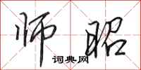 田英章师昭行书怎么写