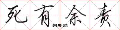 田英章死有余责行书怎么写