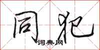 田英章同犯行书怎么写