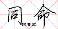 田英章同命行书怎么写