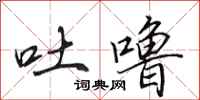田英章吐噜行书怎么写