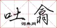 田英章吐翕行书怎么写
