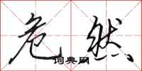田英章危然行书怎么写