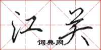 田英章江关行书怎么写