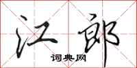 田英章江郎行书怎么写