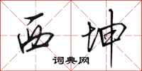 田英章西坤行书怎么写