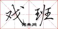 田英章戏班行书怎么写