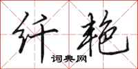田英章纤艳行书怎么写