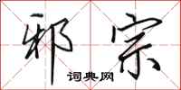 田英章邪宗行书怎么写