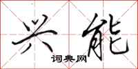 田英章兴能行书怎么写