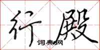 田英章行殿行书怎么写
