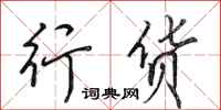 田英章行货行书怎么写
