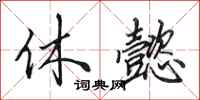 田英章休懿行书怎么写