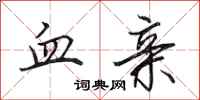 田英章血亲行书怎么写