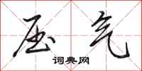田英章压气行书怎么写