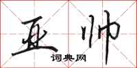 田英章亚帅行书怎么写