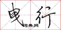 田英章曳行行书怎么写