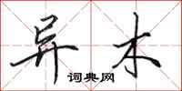 田英章异木行书怎么写