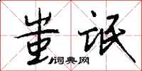 钱沛云蚩氓行书怎么写