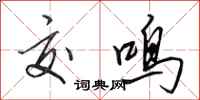 田英章交鸣行书怎么写