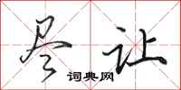 田英章尽让行书怎么写