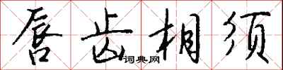 钱沛云唇齿相须行书怎么写