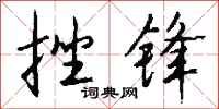 钱沛云挫锋行书怎么写